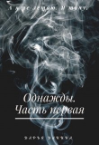 Книга Однажды. Часть первая (СИ) автора Дарья Данина
