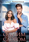 Книга Одним Словом (СИ) автора Даша Черничная