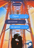 Книга Одно дыхание на двоих автора Елена Халимова