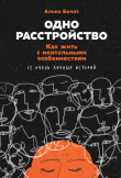 Книга Одно расстройство. Как жить с ментальными особенностями. 15 очень личных историй автора Алина Белят