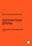 Книга Одноактные драмы автора В. Красногоров