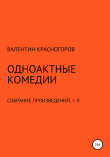 Книга Одноактные комедии автора В. Красногоров