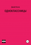 Книга Одноклассницы автора Дикий Носок
