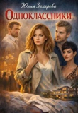 Книга Одноклассники (СИ) автора Юлия Захарова