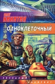 Книга Одноклеточный автора Олег Никитин