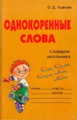 Книга Однокоренные слова автора Ольга Ушакова