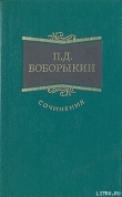Книга Однокурсники автора Петр Боборыкин