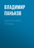 Книга Одноразовые отходы автора Владимир Паньков