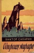 Книга Однорогая жирафа (сборник) автора Виктор Сапарин