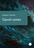 Книга Одной крови автора Андрей Томилов
