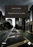 Книга Одной ногой в раю автора Paul Gribbit
