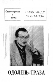 Книга Одолень-трава автора Александр Степанов