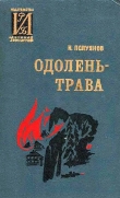 Книга Одолень-трава автора Иван Полуянов