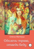 Книга Одолень-трава, отведи беду автора Елена Матеуш