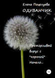 Книга Одуванчик автора Елена Поцелуева