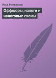 Книга Оффшоры, налоги и налоговые схемы автора Илья Мельников