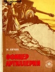 Книга Офицер артиллерии автора Николай Личак