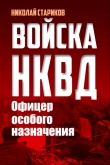 Книга Офицер особого назначения автора Николай Стариков