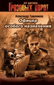 Книга Офицер особого назначения (Академия отморозков) автора Александр Тамоников
