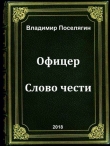 Книга Офицер. Слово чести (СИ) автора Владимир Поселягин