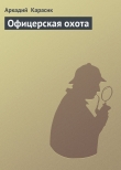 Книга Офицерская охота автора Аркадий Карасик