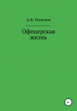 Книга Офицерская жизнь автора Алексей Полозов