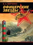 Книга Офицерские звезды автора Вячеслав Марченко