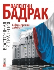 Книга Офицерский гамбит автора Валентин Бадрак