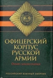 Книга Офицерский корпус Русской Армии - Опыт самопознания автора Автор Неизвестен