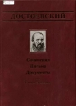 Книга Официальные письма и деловые бумаги (1843-1881) автора Федор Достоевский