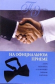 Книга Официальный прием автора Линиза Жалпанова