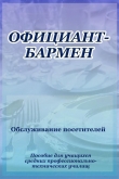 Книга Официант-бармен. Обслуживание посетителей автора Илья Мельников