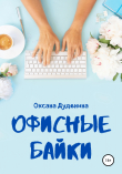 Книга Офисные байки автора Оксана Дуденина