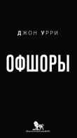 Книга Офшоры автора Джон Урри