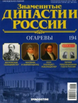 Книга Огаревы (журнал «Знаменитые династии России») автора авторов Коллектив