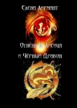 Книга Огенная Лисица и Чёрный дракон автора Елена Лирмант