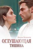 Книга Оглушающая тишина (СИ) автора Наталья Малышева
