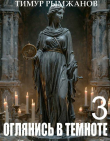 Обложка: Оглянись в темноте 3 (СИ)