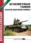 Книга Огнеметные танки Второй мировой войны автора Алексей Ардашев