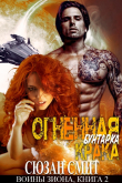Книга Огненная бунтарка Крака (ЛП) автора Сюзан Смит