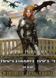 Книга Огненная драконница (СИ) автора Ирина Романова