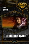 Книга Огненная душа (СИ) автора Кира Гроом