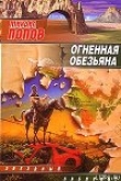 Книга Огненная обезьяна автора Михаил Попов