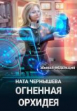 Книга Огненная Орхидея (СИ) автора Наталья Чернышева