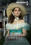 Книга Огненное сердце автора Мэделин Мартин