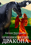 Книга Огненное сердце дракона автора Евгения Виноградова