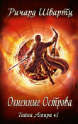 Книга Огненные острова (ЛП) автора Ричард Швартц