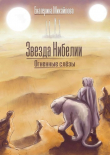 Книга Огненные слёзы (СИ) автора Екатерина Михайлова