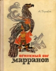 Книга Огненный бог Марранов автора Александр Волков