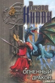 Книга Огненный Дракон автора Ричард Аллен Кнаак